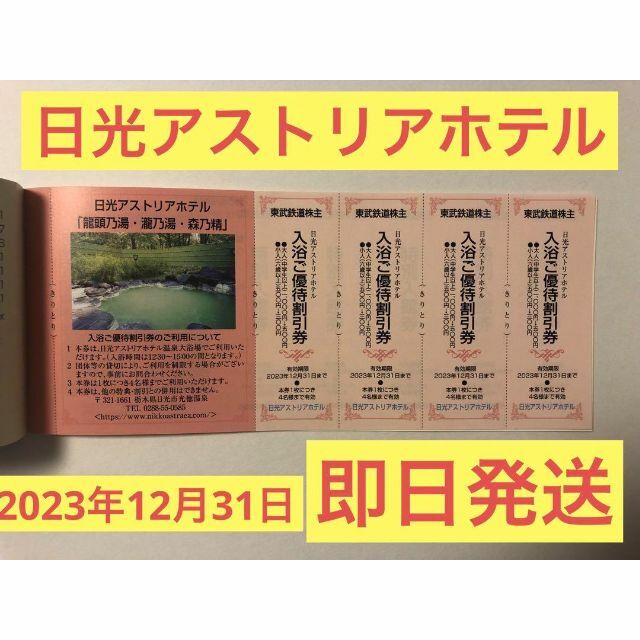 人気 アストリアホテル割引券株主優待 日光アストリアホテル 入浴ご優待割引券4枚綴り