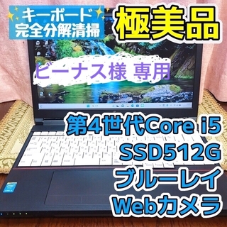 フジツウ(富士通)の☆極美品☆ブルーレイ☆第4世代Corei5 SSD512G ノートパソコン(ノートPC)
