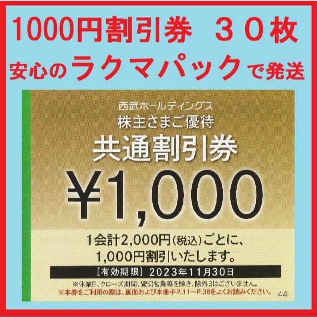 ３０枚※西武※１０００円共通割引券※３万円分※株主優待-myparla.com