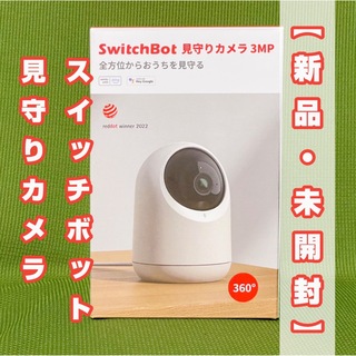 【新品・未開封】スイッチボット　見守りカメラ 3MP(防犯カメラ)