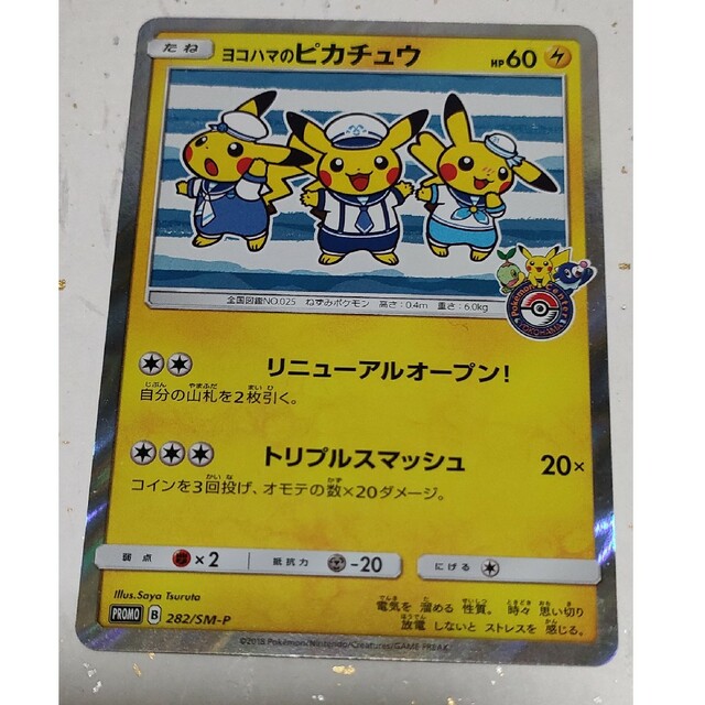 ヨコハマのピカチュウ 282/SM-P PROMO