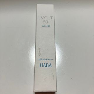 ハーバー(HABA)のHABA 日焼け止め　【無添加主義】(日焼け止め/サンオイル)