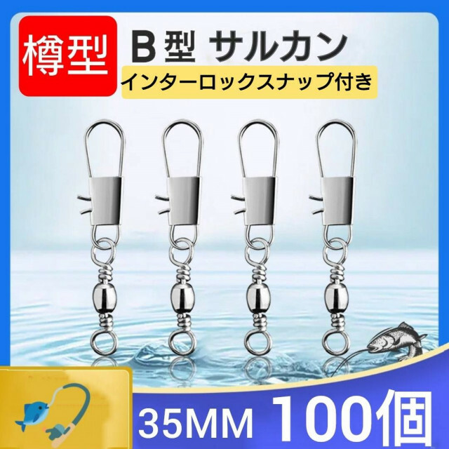 サルカン　35mm　100個　たる型　インターロック　スナップ付き　釣り　ルアー スポーツ/アウトドアのフィッシング(ルアー用品)の商品写真