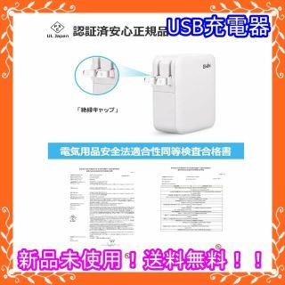 【新品未使用！送料無料！】USB充電器 スマホ 急速充電 PSE認証済(バッテリー/充電器)