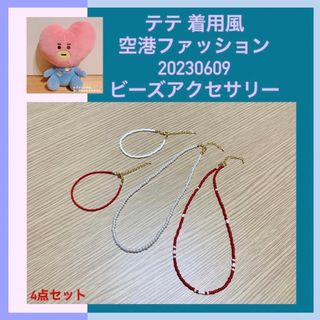 BTS V テテ　着用風　ビーズアクセサリー　       4点セット(ネックレス)