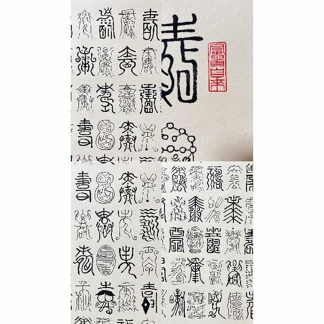 掛軸 陳勇光『百寿図』茶掛け 中国書法 紙本 肉筆 共箱付 掛け軸 掛軸 陳勇光『百寿図』茶掛け 中国書法 紙本 肉筆 共箱付 掛け軸
