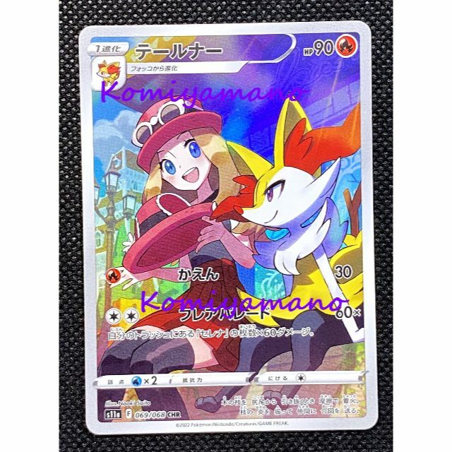 ポケモンカード テールナー 069/068 CHR セレナ さいとうなおき先生