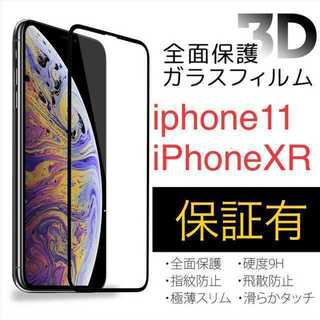 『全面保護3D』 iPhoneXR / iPhone11 ガラスフィルム(保護フィルム)