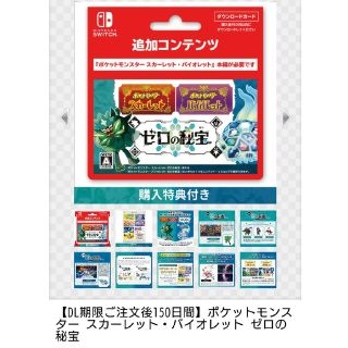 ポケモン(ポケモン)の任天堂スイッチ　ポケモンスカバイ追加コンテンツ　ゼロの秘宝コード(携帯用ゲーム機本体)