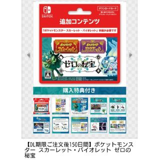 ポケモン(ポケモン)の任天堂スイッチ　ポケモンスカバイ追加コンテンツ　ゼロの秘宝(携帯用ゲームソフト)