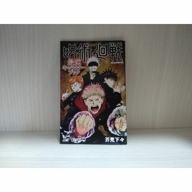 ♡呪術廻戦 全巻+小説3冊+特典+ファンブック2冊セット ♡呪術廻戦 全巻+小説3冊+特典+ファンブック2冊セット
