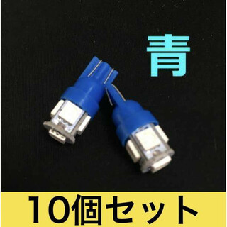 青10個 ブルー10個セット LEDバルブ T10 ウェッジ ５連SMD(汎用パーツ)