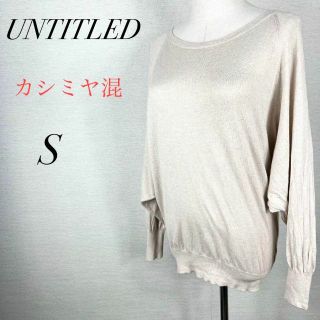 アンタイトル(UNTITLED)の美品　ニットトップス　ドルマンスリーブ　薄手　長袖　クルーネック　オフィス　通勤(ニット/セーター)