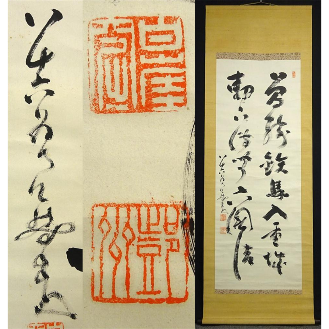 B3258 騒がしかっ 真作 豊道春海② 肉筆紙本 三行書 掛軸書家 僧 B3258 騒がしかっ 真作 豊道春海② 肉筆紙本 三行書 掛軸書家 僧