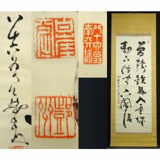 【真作】掛軸 臨済宗の僧 中原南天棒『二行書』茶掛け 紙本 掛け軸 a07318(書)