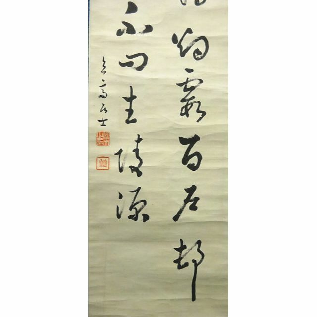 掛軸 立斎(信夫印)『二行書』紙本 肉筆 無地箱付 掛け軸 p121303