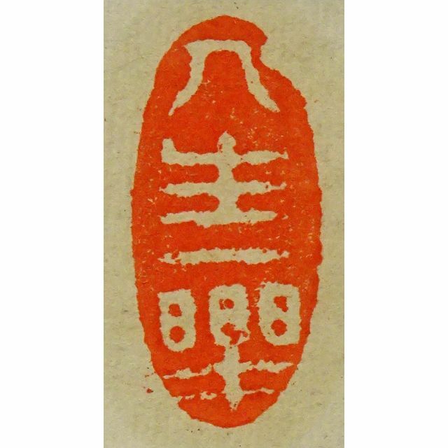 掛軸 立斎(信夫印)『二行書』紙本 肉筆 無地箱付 掛け軸 p121303