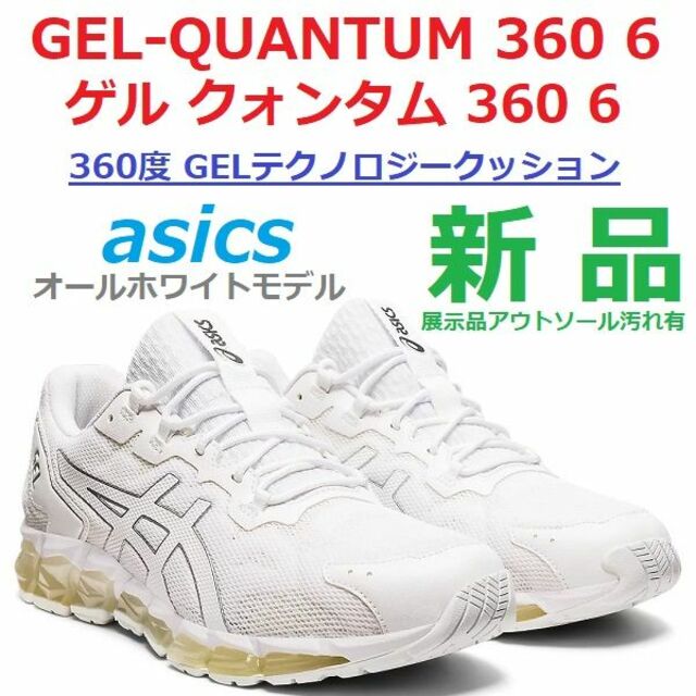 残少新品28.5㎝　GEL-QUANTUM 360 6　ゲル クォンタム 360