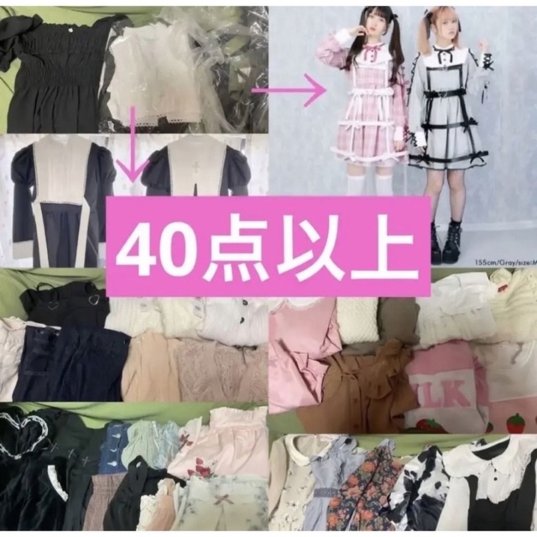 【40点以上】ガーリー系 まとめ売り