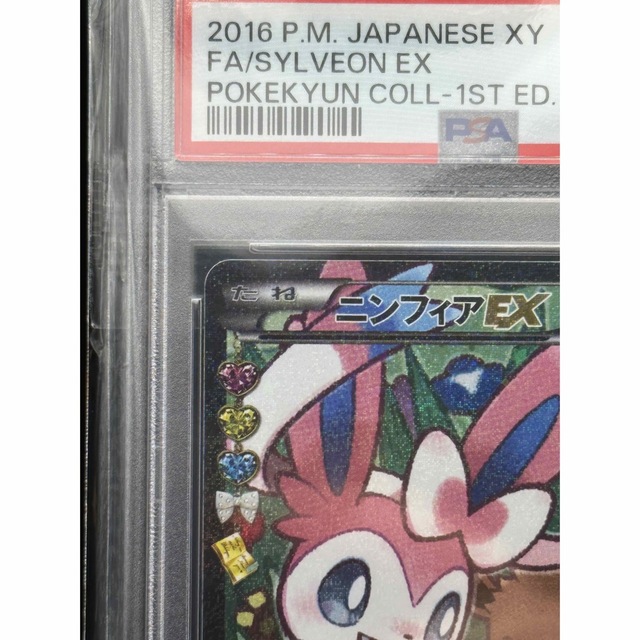 ポケモン - ポケキュンコレクション ニンフィアEX PSA10の通販 by 黒