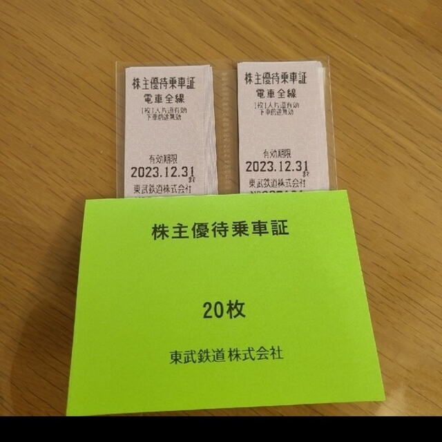 東武鉄道株主優待乗車証 20枚　2023/12/31