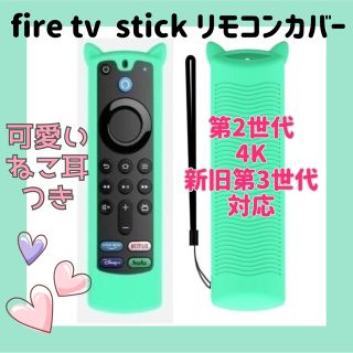 【可愛いネコ耳付き】fire tv stick リモコンカバー 【ミント】(その他)