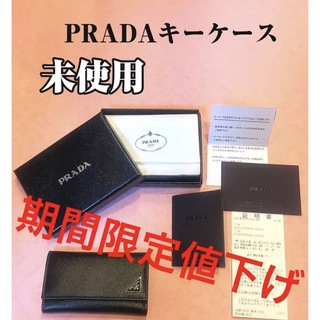 プラダ(PRADA)の【未使用美品/値段交渉OK】PRADA キーケース(キーケース)