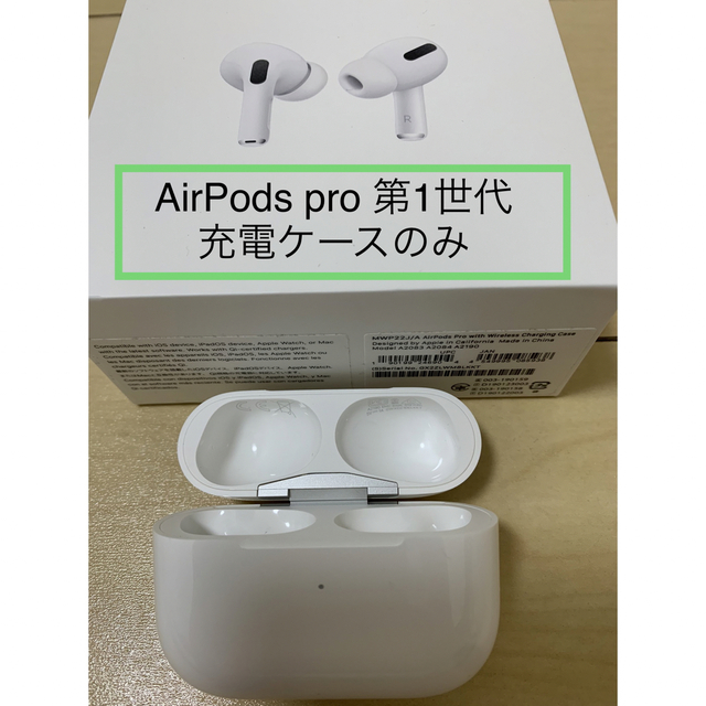 AirPods pro 1 充電ケースのみ