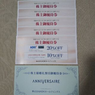 アオキ(AOKI)の最新 アオキAOKI株主優待 20%OFF5枚 婚礼割引1枚 23/12/31迄(その他)