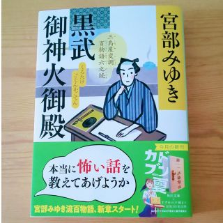 宮部みゆき / 黒武御神火御殿(文学/小説)