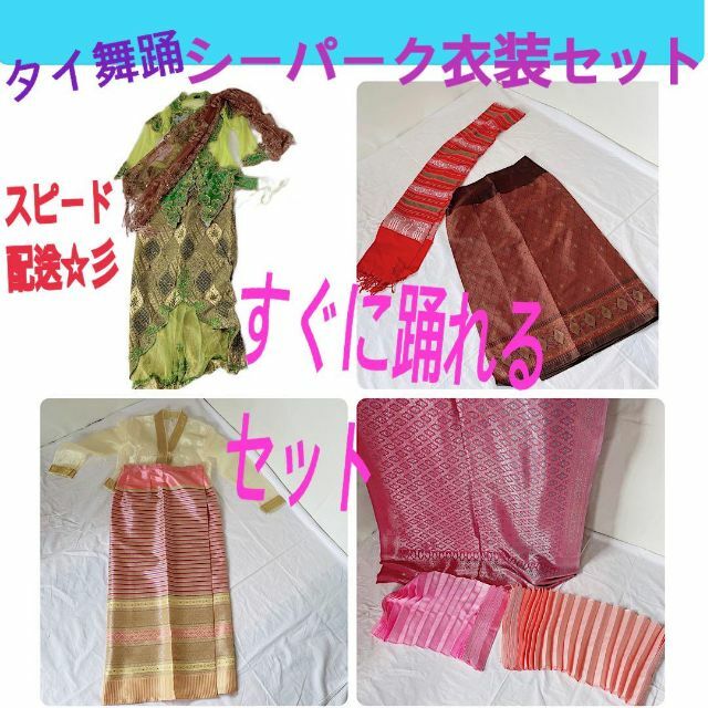 タイ舞踊衣装 シーパーク すぐ踊れるセット アクセサリー サバイ 下着 傘 飾りの通販 by マンゴスチンショップ|ラクマ タイ舞踊衣装 シーパーク すぐ踊れるセット アクセサリー サバイ 下着 傘 飾り