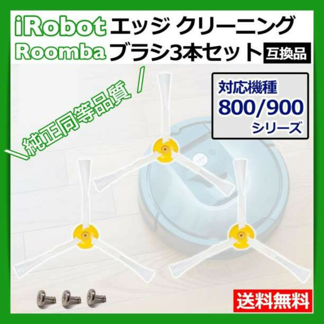 iRobot ルンバ　ブラシ　交換用ブラシ