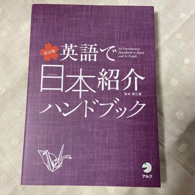 英語で日本紹介ハンドブック 改訂版 エンタメ/ホビーの本(語学/参考書)の商品写真