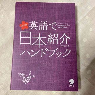 英語で日本紹介ハンドブック 改訂版(語学/参考書)