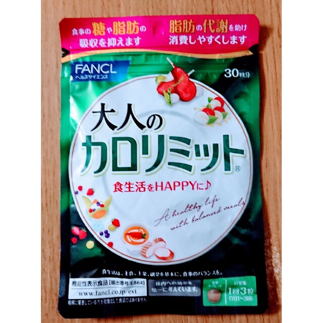 FANCL(ファンケル)のファンケル 大人のカロリミット30回分 1袋 コスメ/美容のダイエット(ダイエット食品)の商品写真