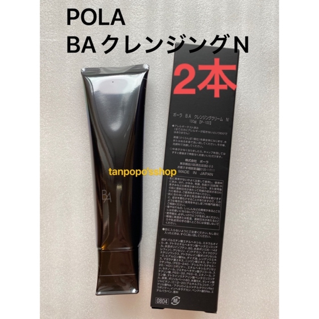 最新POLA  BAウォッシュN本体BAクレンジング N本体　2本セット