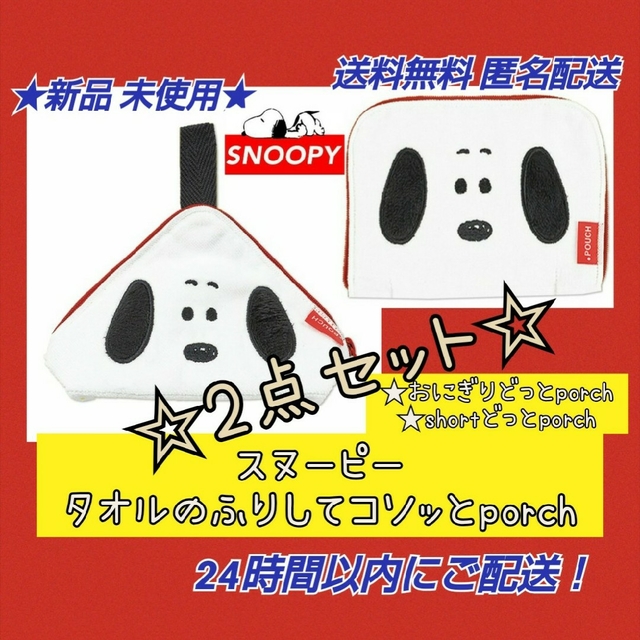 SNOOPY(スヌーピー)の★新品◆スヌーピー タオルのふりしてコソッとホーチ どっとホーチ★2種2点セット エンタメ/ホビーのおもちゃ/ぬいぐるみ(キャラクターグッズ)の商品写真