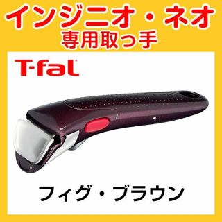 ティファール(T-fal)の★新品★ティファール T-fal 取っ手 フィグ・ブラウン(調理道具/製菓道具)