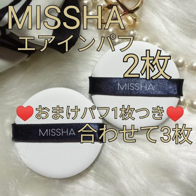 MISSHA(ミシャ)のMISSHAエアインパフ2枚　おまけパフ付き コスメ/美容のメイク道具/ケアグッズ(パフ・スポンジ)の商品写真