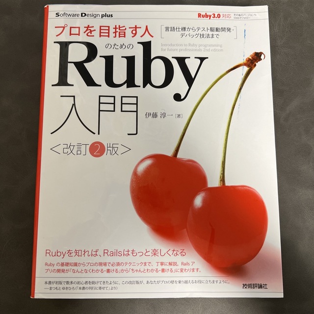 プロを目指す人のためのＲｕｂｙ入門 言語仕様からテスト駆動開発・デバッグ技法まで エンタメ/ホビーの本(コンピュータ/IT)の商品写真