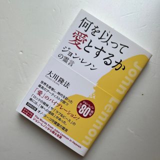 何を以って愛とするか ジョン・レノンの霊言(人文/社会)