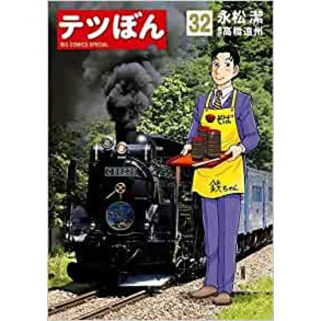 テツぼん　コミック　1-32巻セット　　テツぼん全巻セット　永松潔 高橋遠州　 鉄道マニア本