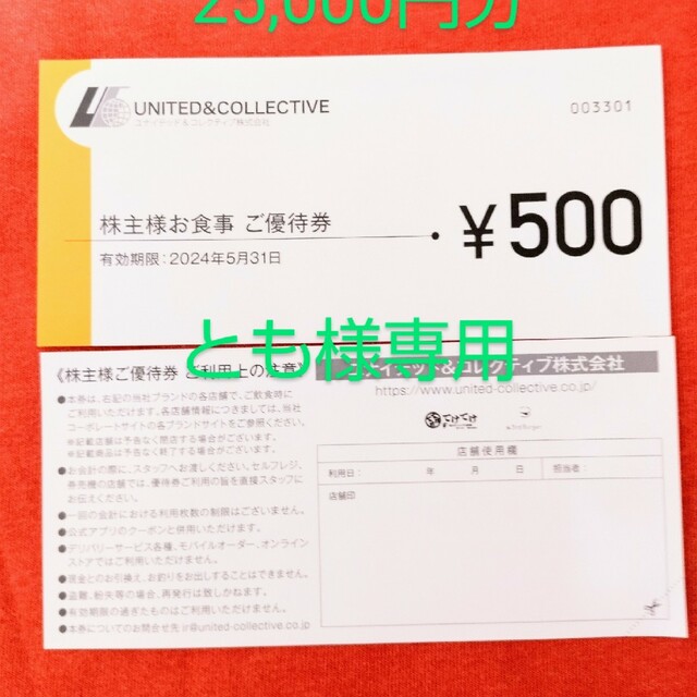 格安で入手する方法 ユナイテッドコレクティブ株主優待券25，000