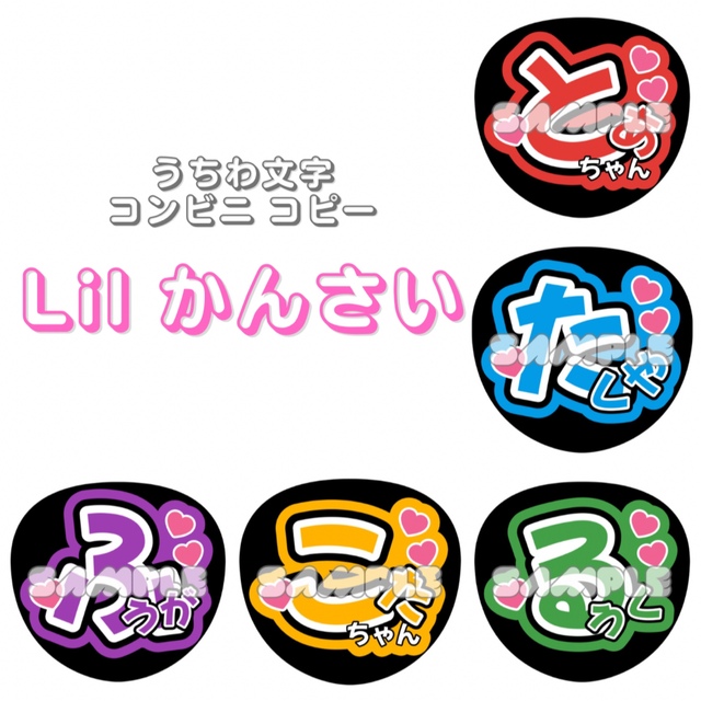 オーダーページ うちわ文字 Lil かんさい《ひらがな1連》 - アイドルグッズ