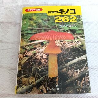 日本のキノコ２６２ ポケット図鑑(趣味/スポーツ/実用)