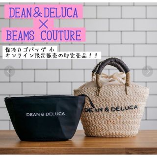 ディーンアンドデルーカ(DEAN & DELUCA)のDEAN＆DELUCA×BEAMS COUTURE保冷カゴバッグ小(かごバッグ/ストローバッグ)