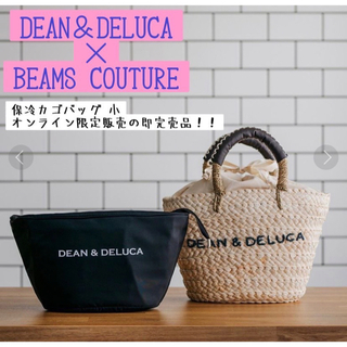 DEAN & DELUCA - DEAN＆DELUCA×BEAMS COUTURE保冷カゴバッグ小