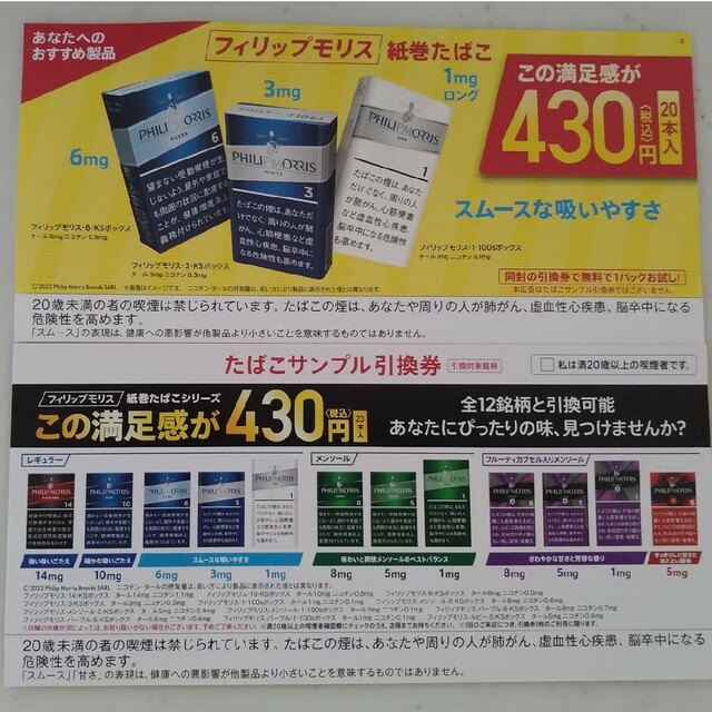 Philip Morris(フィリップモリス)のフィリップモリス紙たばこ引き換え券。 チケットのチケット その他(その他)の商品写真