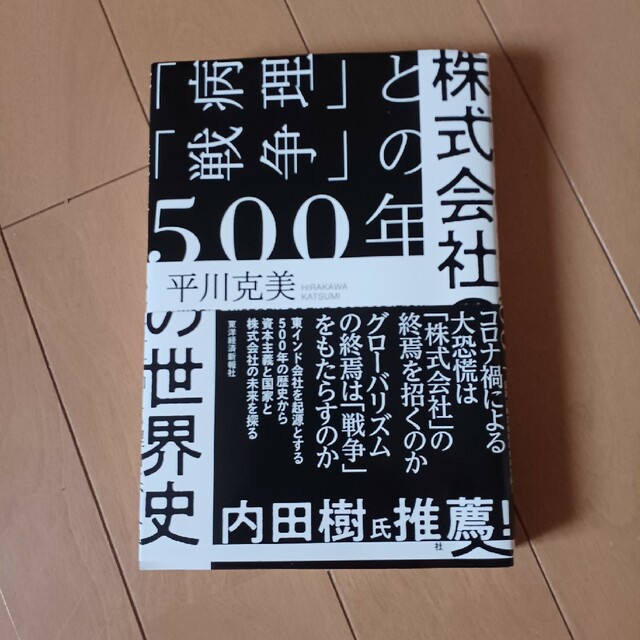 株式会社の世界史 「病理」と「戦争」の500年 エンタメ/ホビーの本(ビジネス/経済)の商品写真