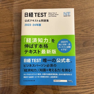 日経ＴＥＳＴ公式テキスト＆問題集 ２０２３－２４年版(資格/検定)